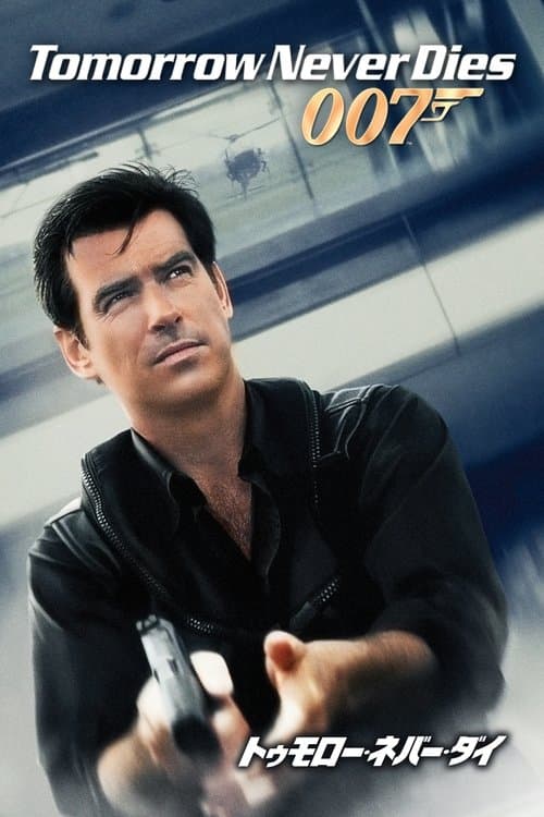 007／トゥモロー・ネバー・ダイのポスター