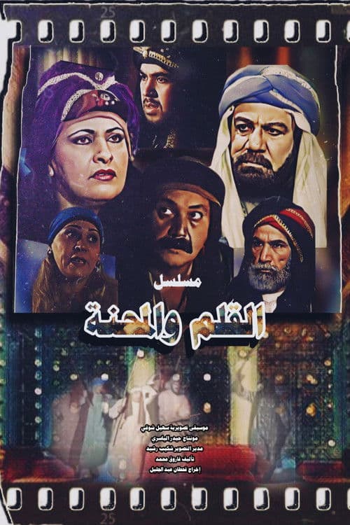 القلم والمحنةのポスター