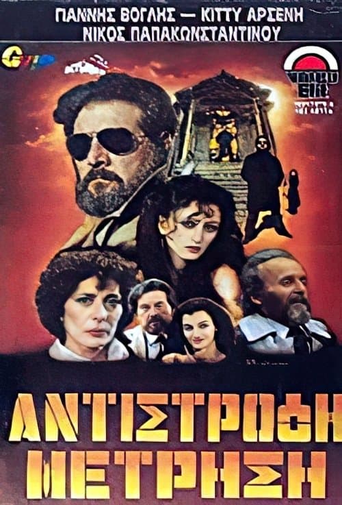 Αντίστροφη μέτρησηのポスター