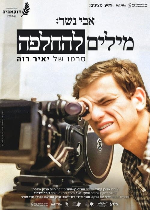 אבי נשר: מילים להחלפהのポスター