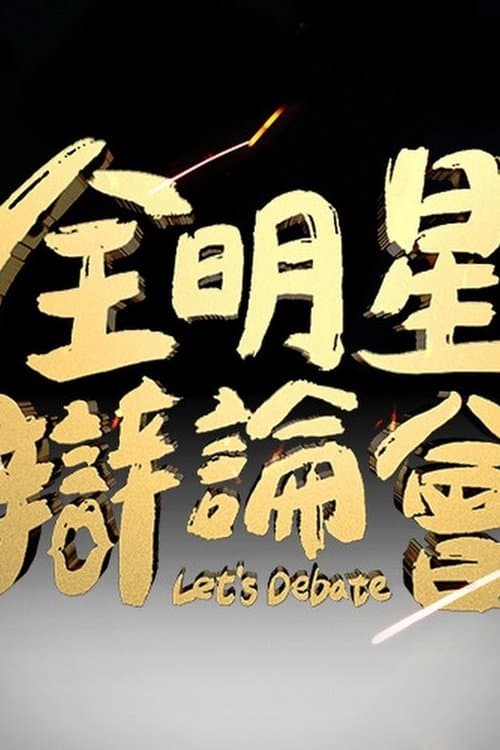 全明星辯論會のポスター