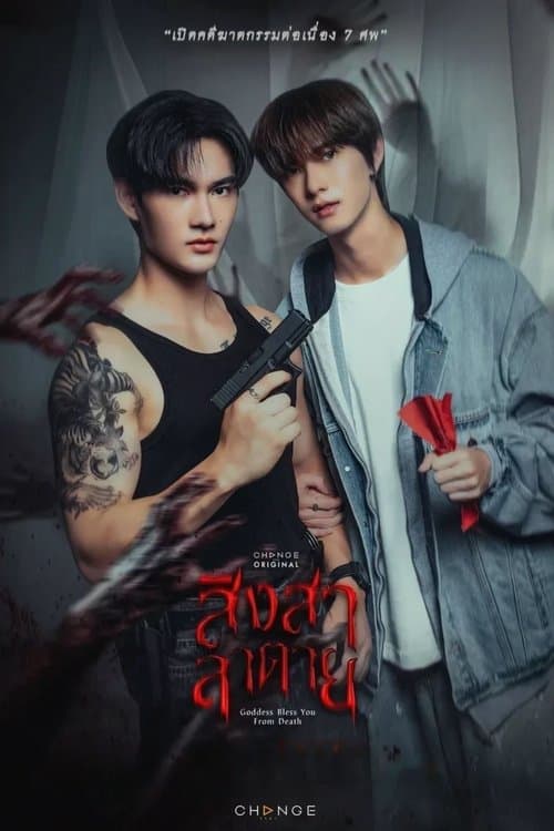 สิงสาลาตายのポスター