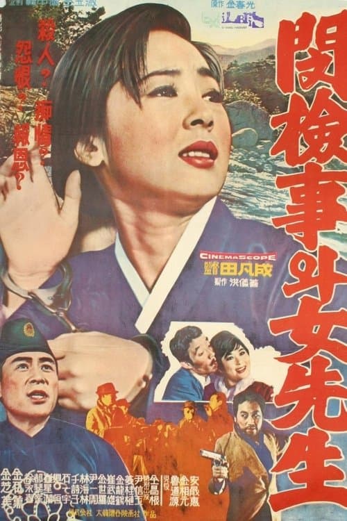 민검사와 여선생のポスター