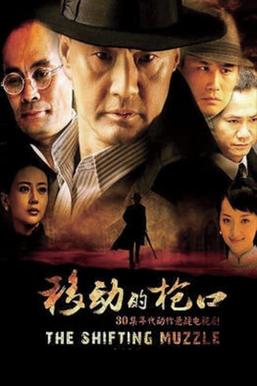 移动的枪口のポスター