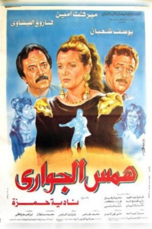 همس الجوارىのポスター
