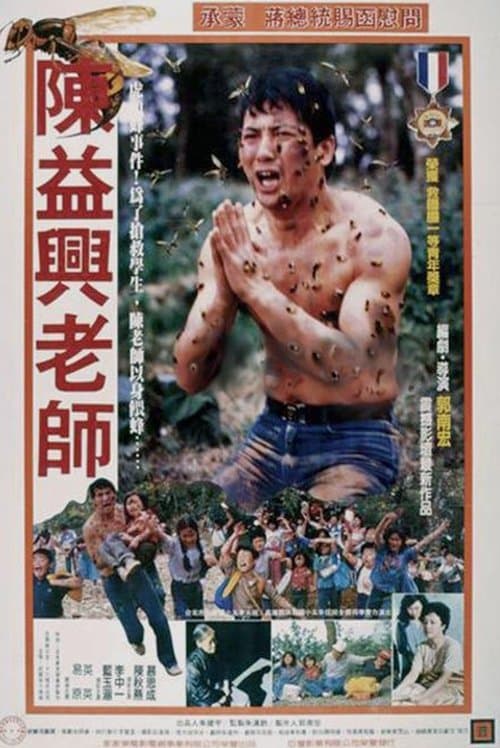 陳益興老師のポスター