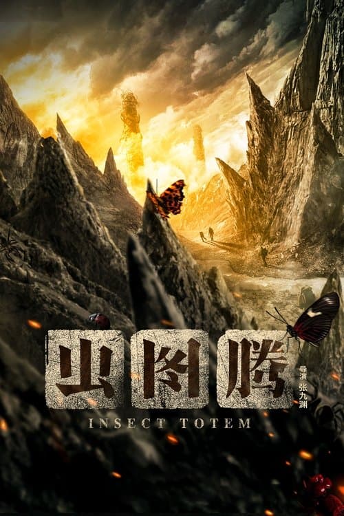 虫图腾のポスター