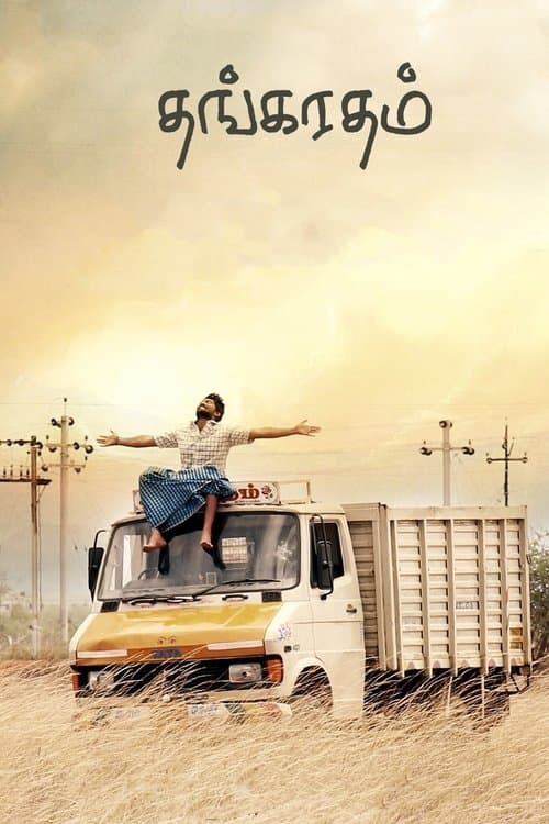 தங்கரதம்のポスター