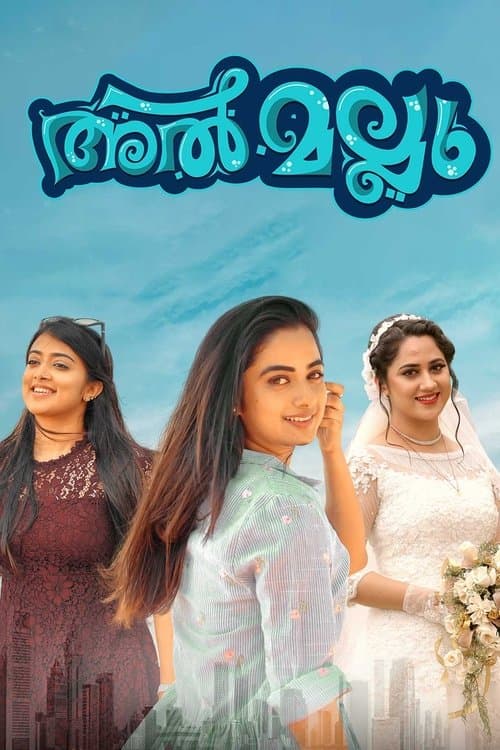 അൽ മല്ലുのポスター