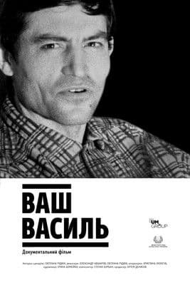 Ваш Васильのポスター