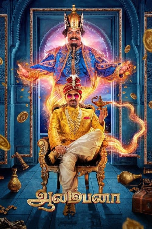 ஆலம்பனாのポスター