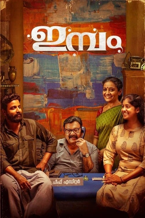 ഇമ്പംのポスター