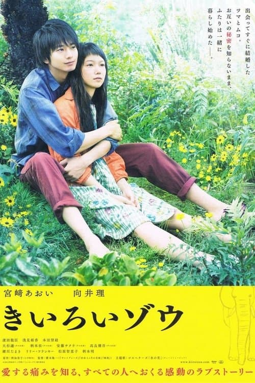 きいろいゾウのポスター