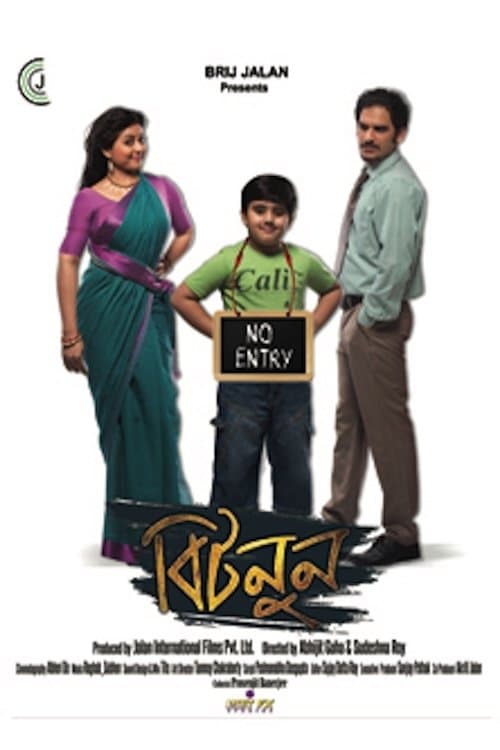 বিটনুনのポスター