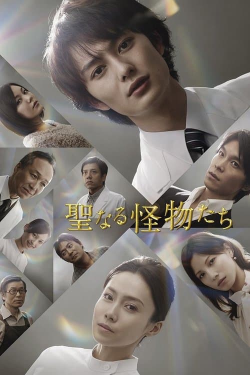 聖なる怪物たちのポスター