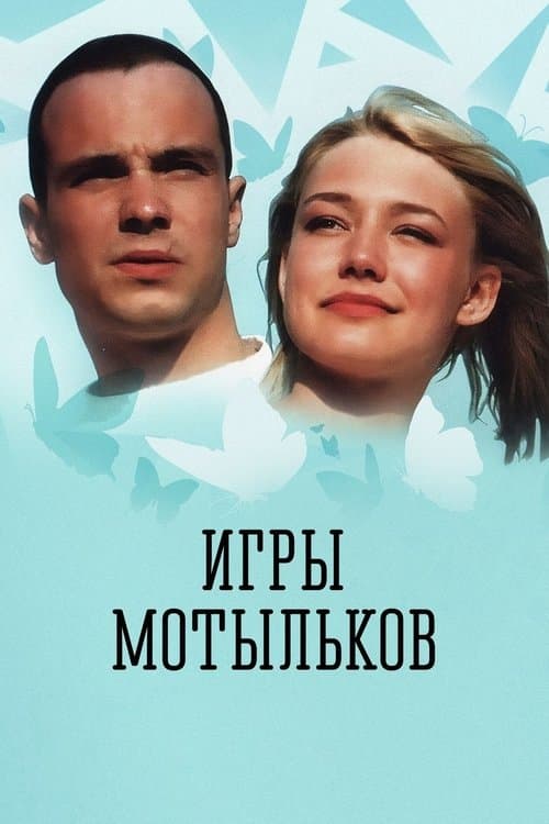 Игры мотыльковのポスター