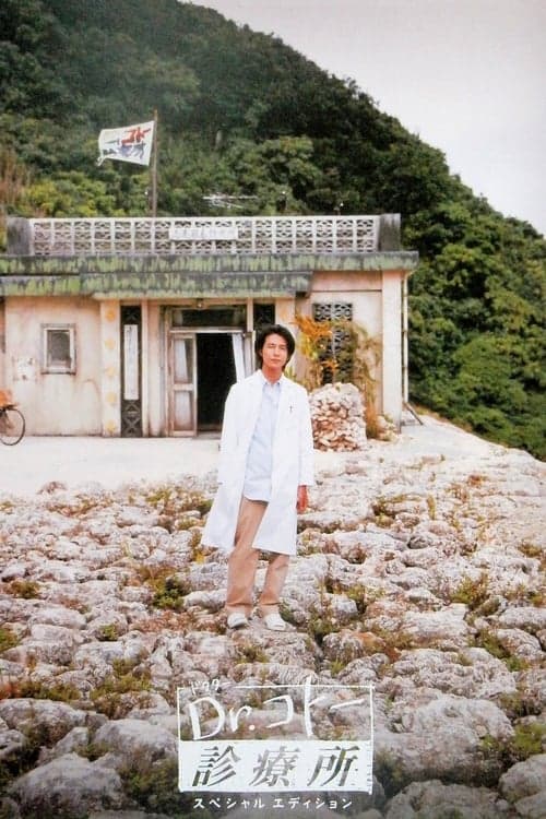 Dr.コトー診療所のポスター