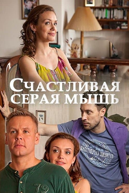 Счастливая серая мышьのポスター