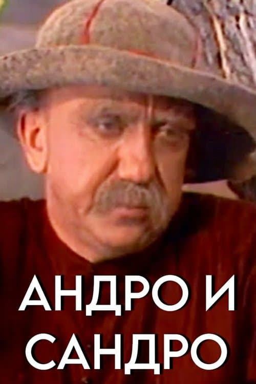 Андро и Сандроのポスター