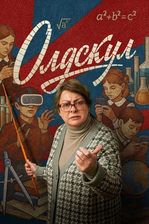 Олдскулのポスター