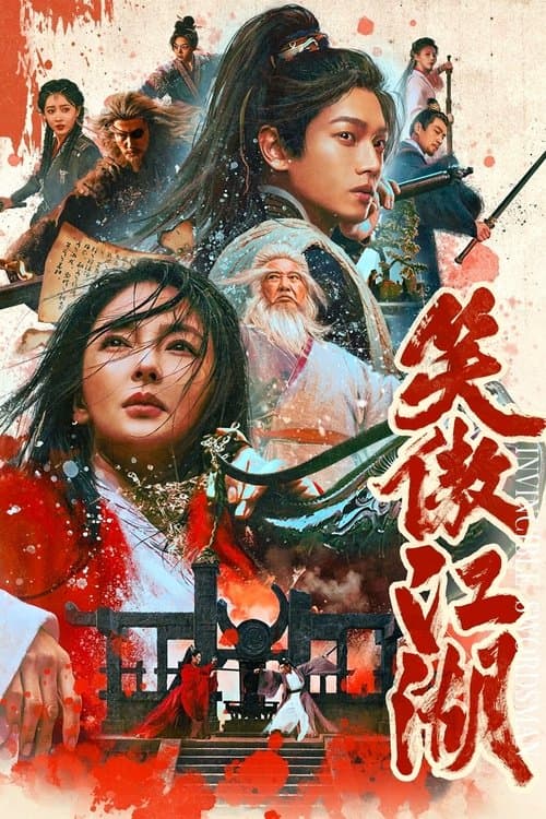 笑傲江湖のポスター