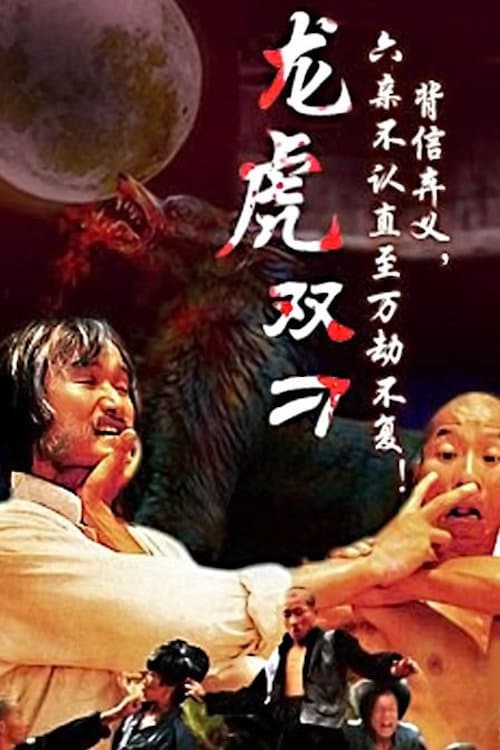 Long Hu Shuang Diaoのポスター