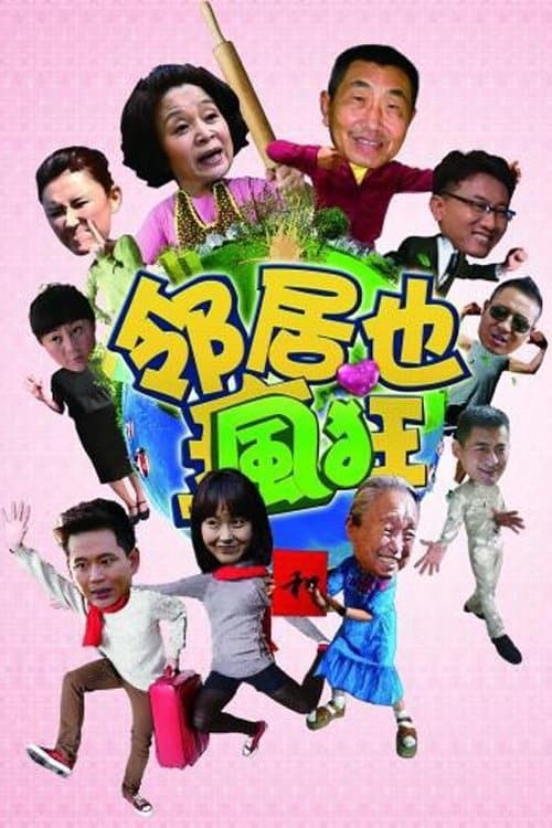 邻居也疯狂のポスター