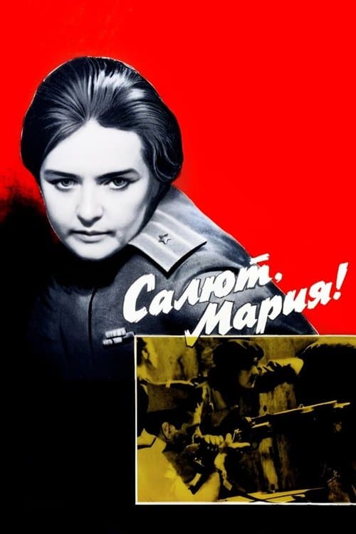 Салют, Мария!のポスター