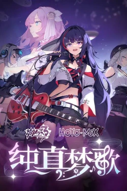 崩坏3「纯真梦歌」线上音乐会のポスター