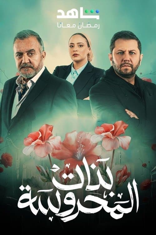 بنات المحروسةのポスター