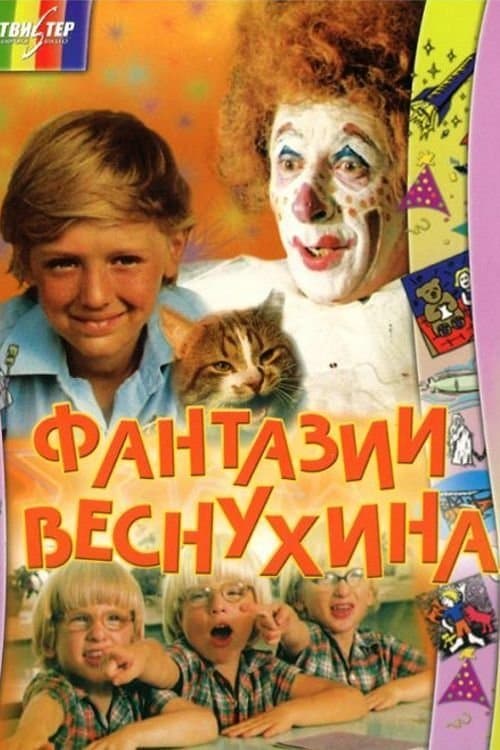 Фантазии Веснухинаのポスター