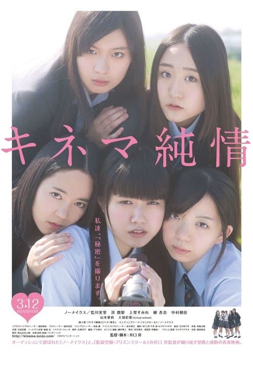 キネマ純情のポスター