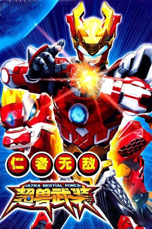 超兽武装のポスター