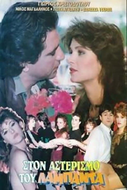 Στον Αστερισμό Του Λαμπάνταのポスター