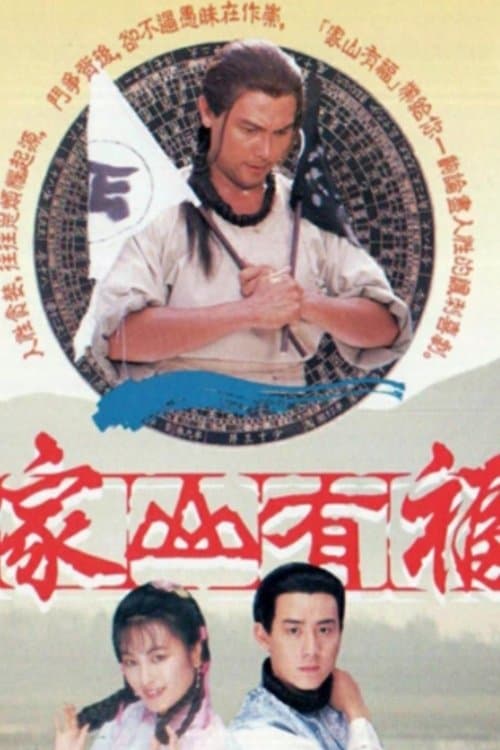 家山有福のポスター