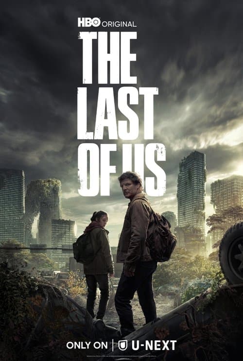 THE LAST OF USのポスター