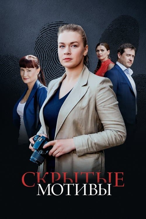 Скрытые мотивыのポスター