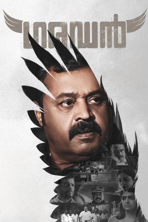 ഗരുഡൻのポスター