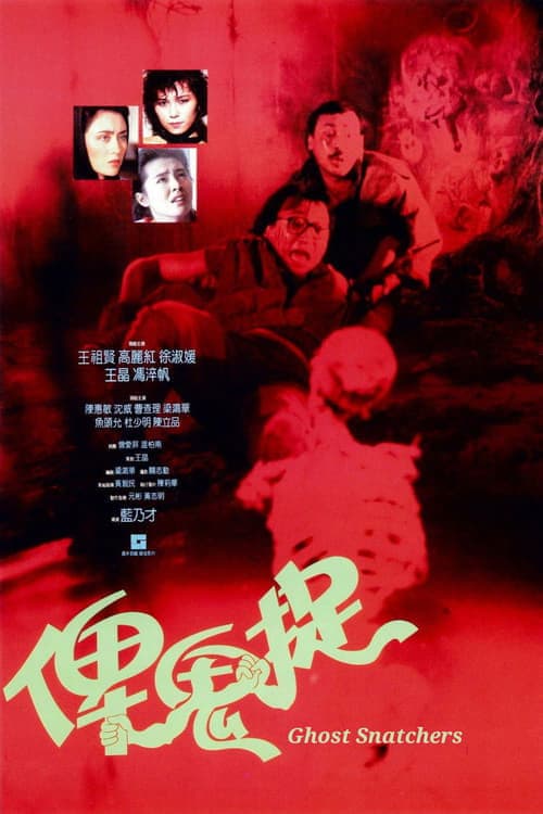 俾鬼捉のポスター
