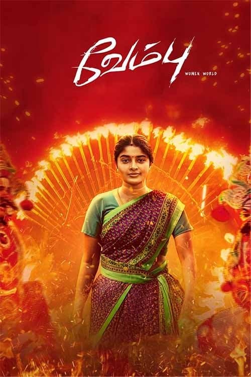 வேம்புのポスター