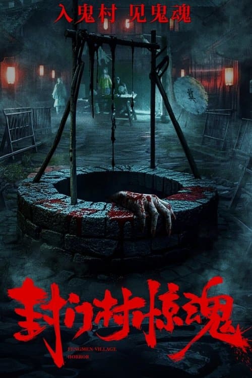 封门村惊魂のポスター