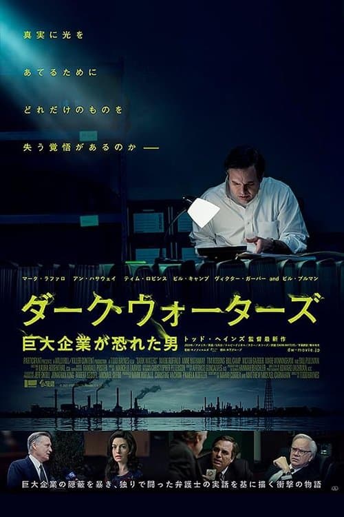 ダーク・ウォーターズのポスター