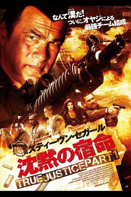 沈黙の宿命 TRUE JUSTICE PART1のポスター