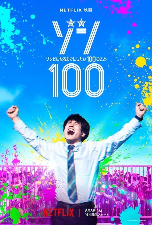 ゾン100～ゾンビになるまでにしたい100のこと～のポスター