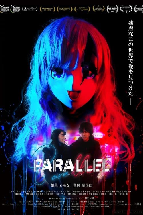 Parallel -パラレル-のポスター