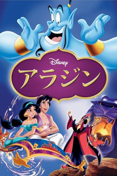 アラジンのポスター