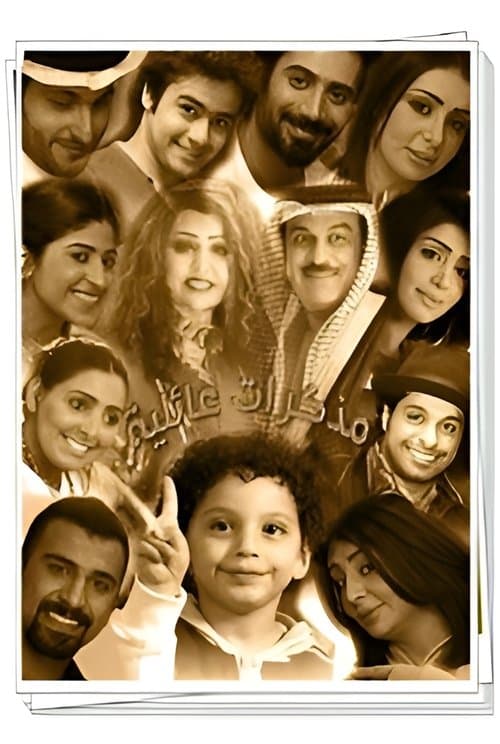 مذكرات عائلية جداのポスター