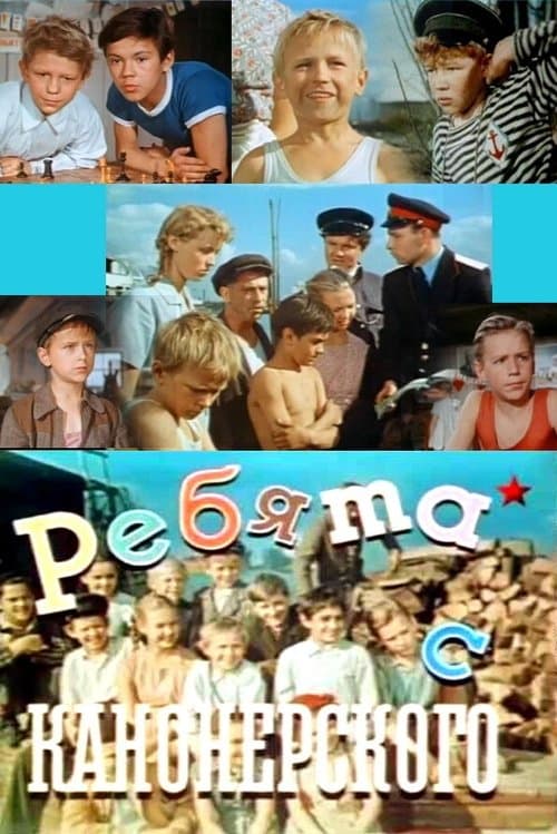 Ребята с Канонерскогоのポスター