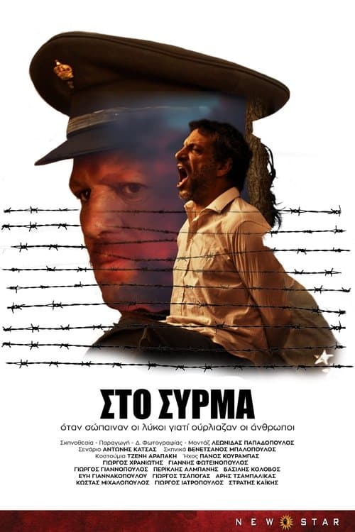 Στο Σύρμαのポスター