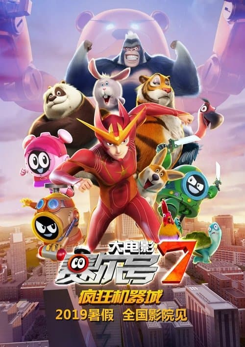 赛尔号大电影7：疯狂机器城のポスター